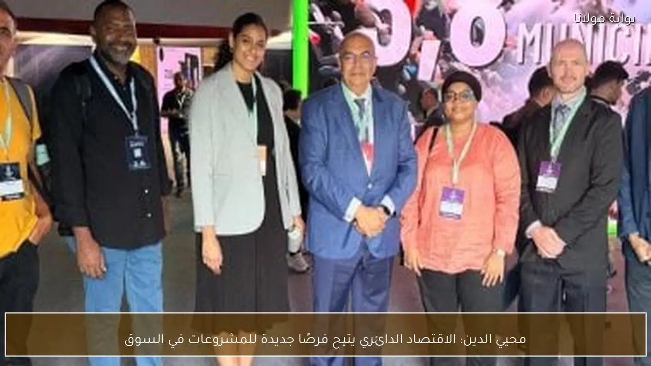 محيي الدين: الاقتصاد الدائري يتيح فرصًا جديدة للمشروعات في السوق