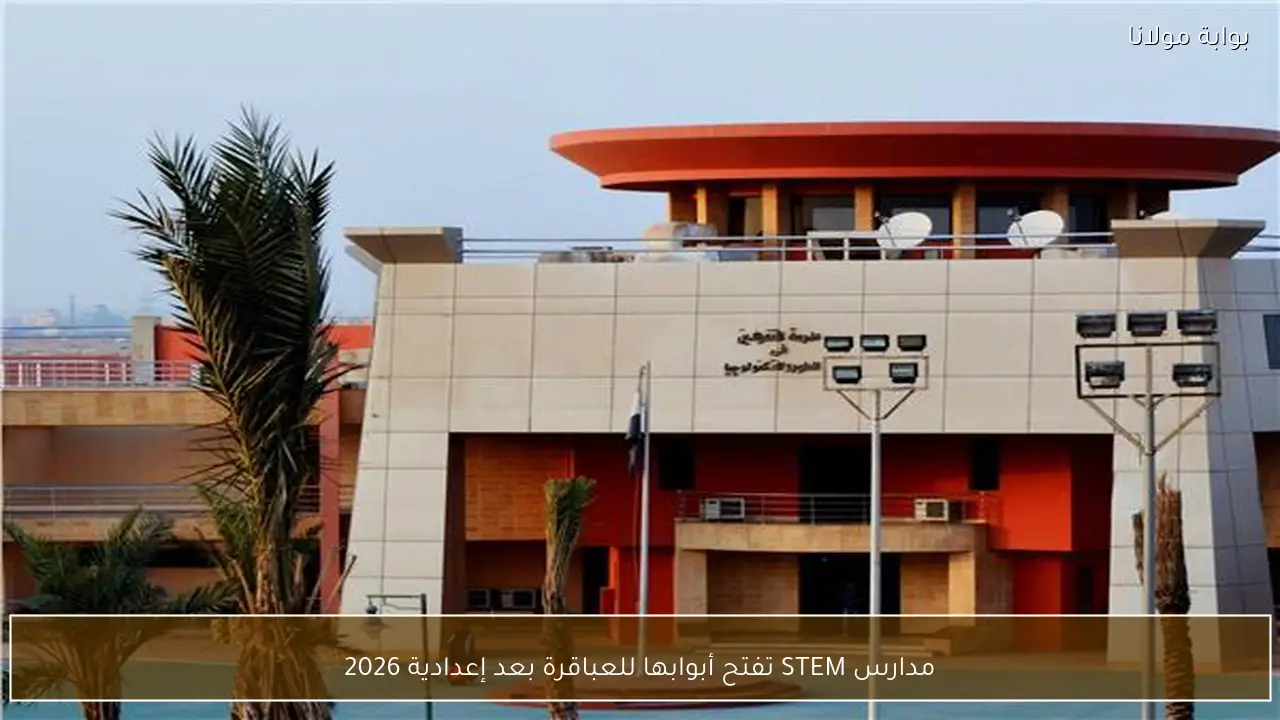 مدارس STEM تفتح أبوابها للعباقرة بعد إعدادية 2026