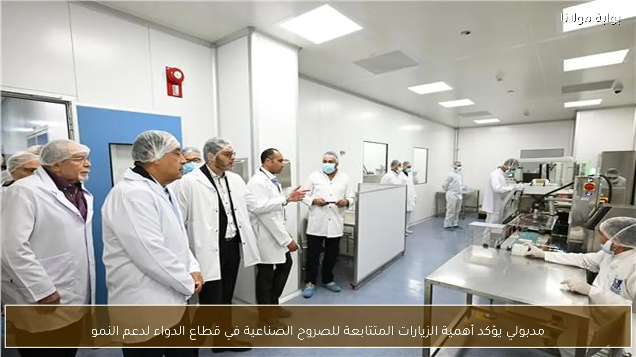 مدبولي يؤكد أهمية الزيارات المتتابعة للصروح الصناعية في قطاع الدواء لدعم النمو