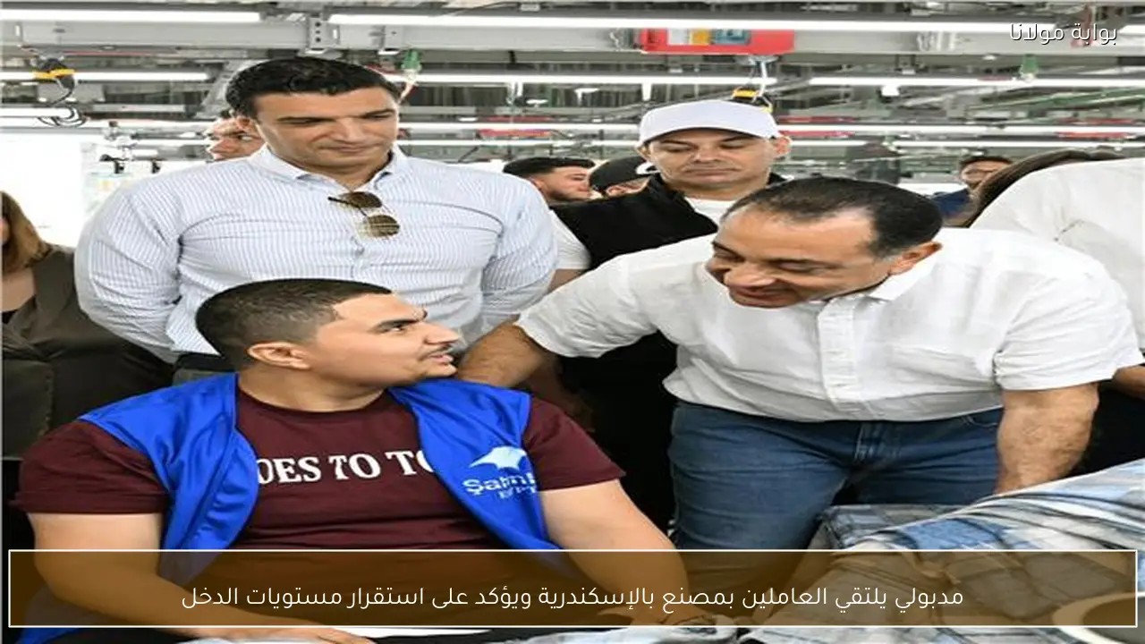 مدبولي يلتقي العاملين بمصنع بالإسكندرية ويؤكد على استقرار مستويات الدخل