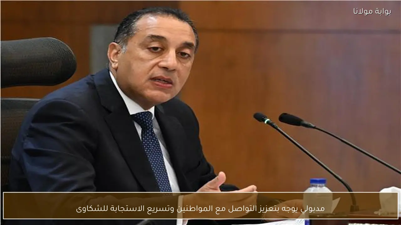 مدبولي يوجه بتعزيز التواصل مع المواطنين وتسريع الاستجابة للشكاوى