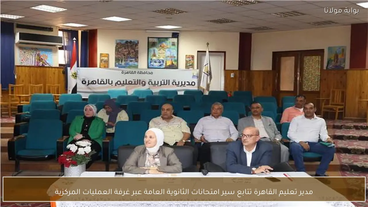 مدير تعليم القاهرة تتابع سير امتحانات الثانوية العامة عبر غرفة العمليات المركزية