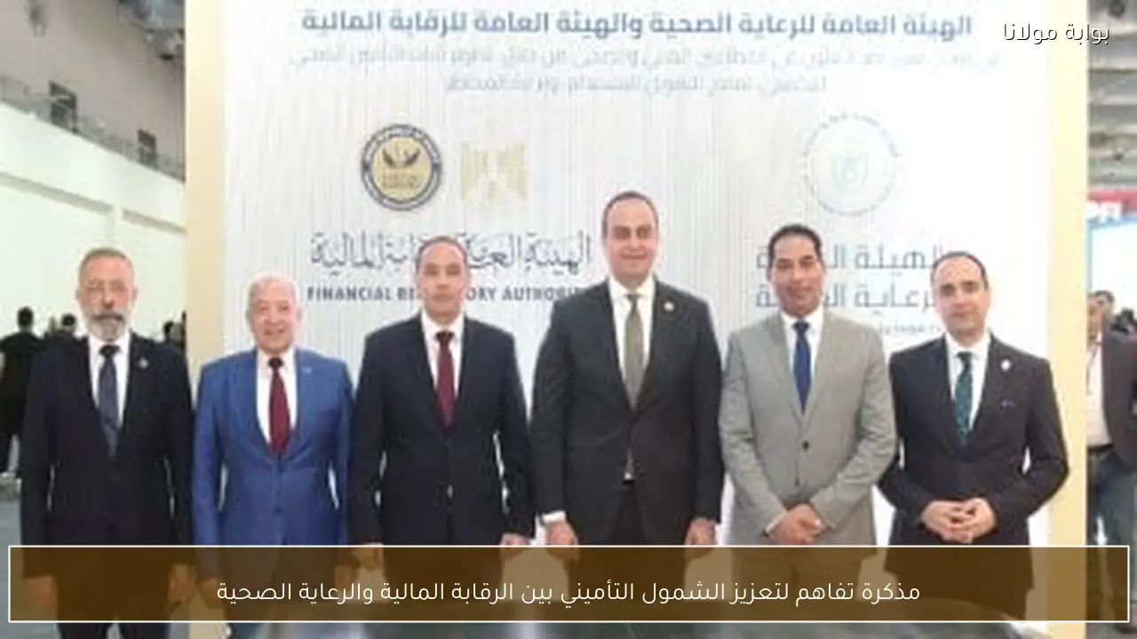 مذكرة تفاهم لتعزيز الشمول التأميني بين الرقابة المالية والرعاية الصحية