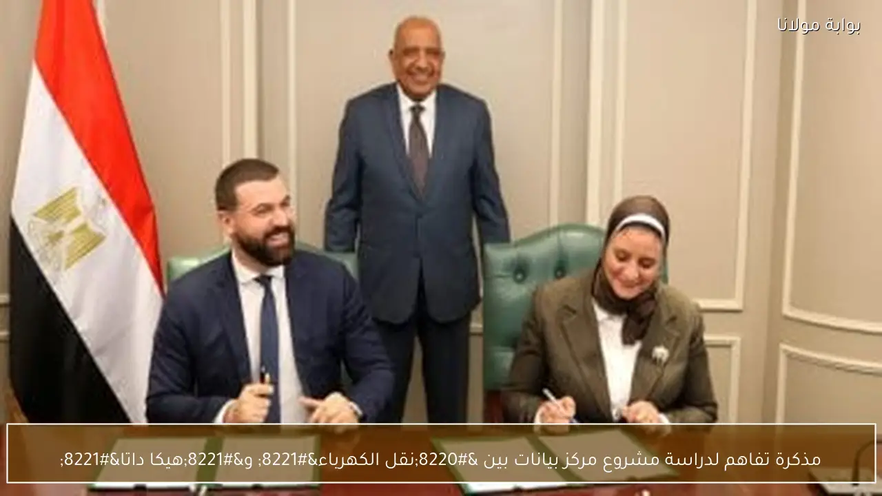 مذكرة تفاهم لدراسة مشروع مركز بيانات بين “نقل الكهرباء” و”هيكا داتا”