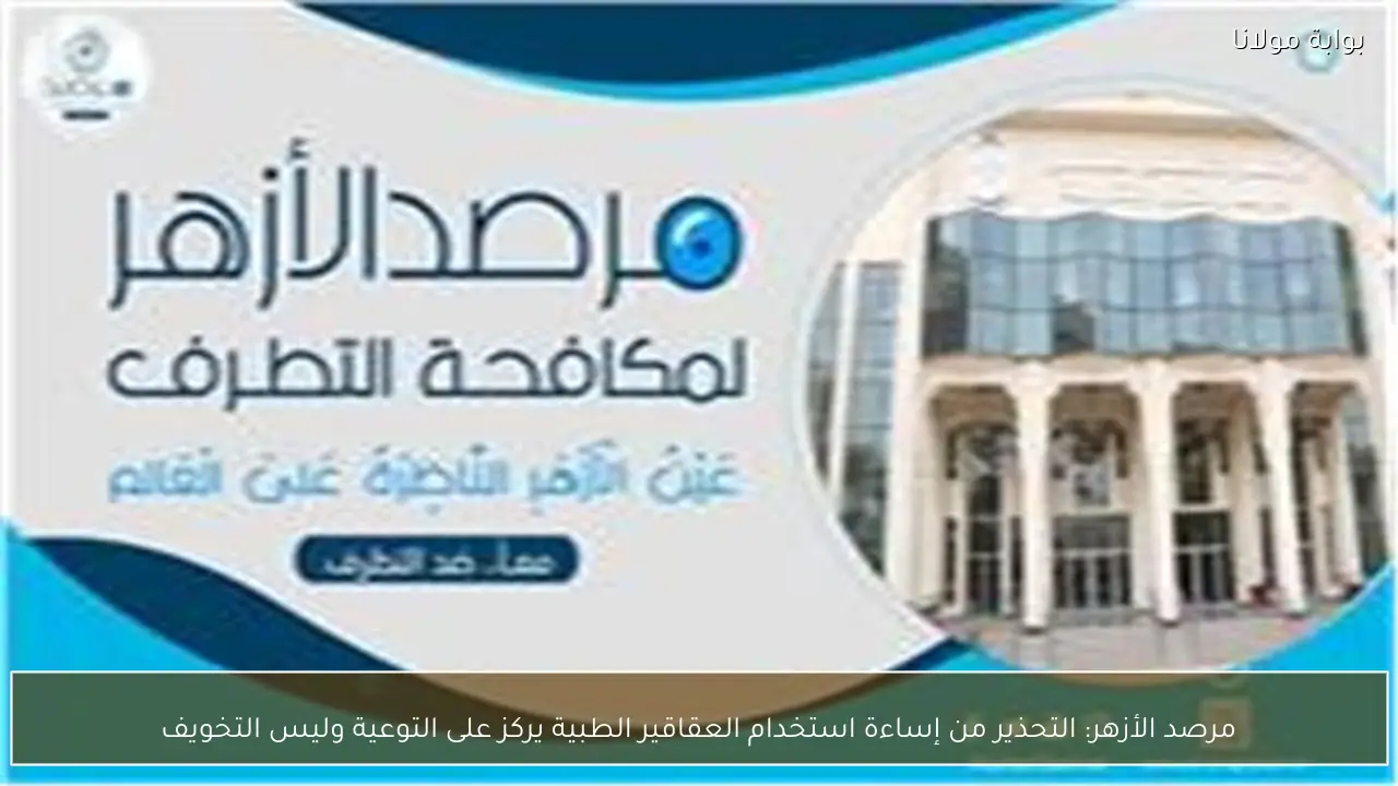 مرصد الأزهر: التحذير من إساءة استخدام العقاقير الطبية يركز على التوعية وليس التخويف