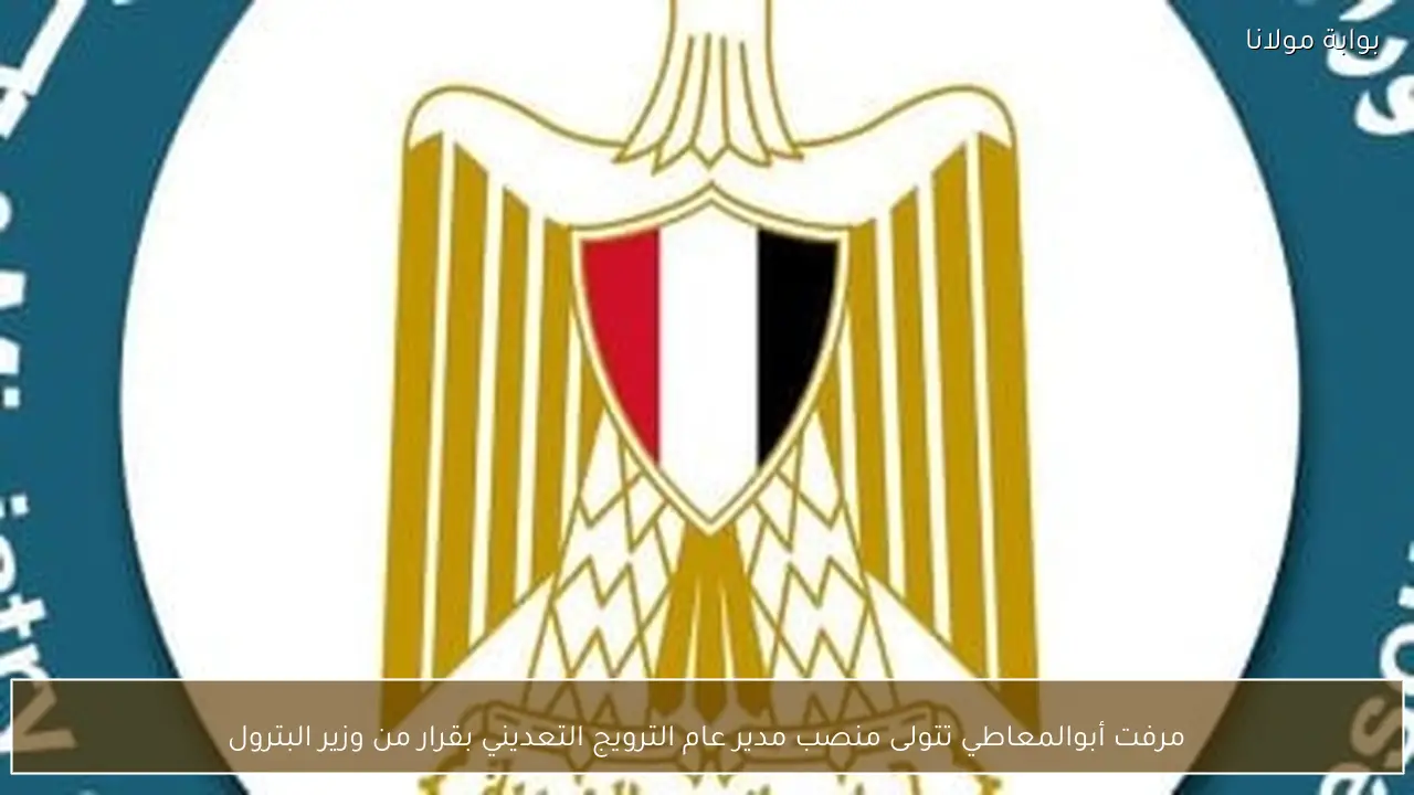 مرفت أبوالمعاطي تتولى منصب مدير عام الترويج التعديني بقرار من وزير البترول