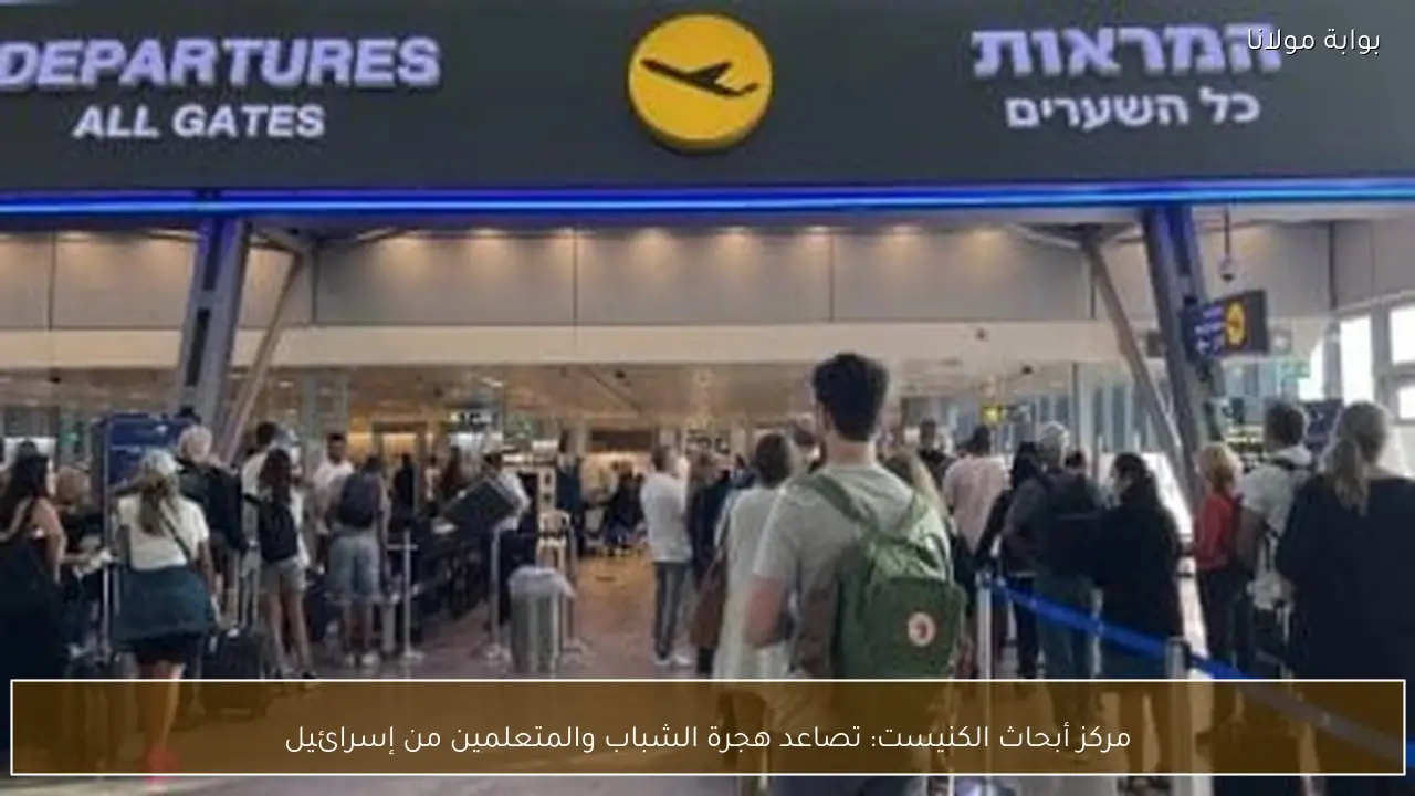 مركز أبحاث الكنيست: تصاعد هجرة الشباب والمتعلمين من إسرائيل
