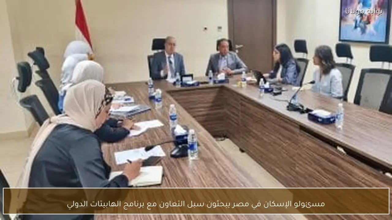 مسئولو الإسكان في مصر يبحثون سبل التعاون مع برنامج الهابيتات الدولي