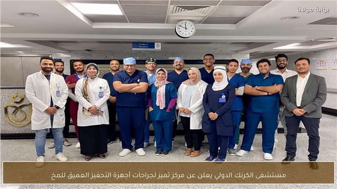 مستشفى الكرنك الدولي يعلن عن مركز تميز لجراحات أجهزة التحفيز العميق للمخ