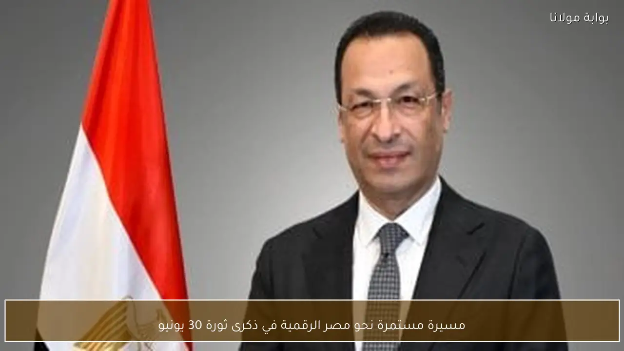 مسيرة مستمرة نحو مصر الرقمية في ذكرى ثورة 30 يونيو