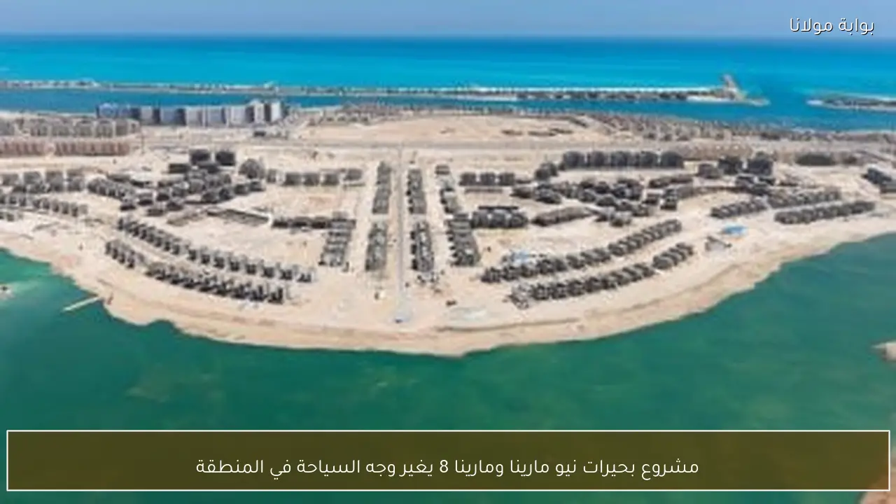 مشروع بحيرات نيو مارينا ومارينا 8 يغير وجه السياحة في المنطقة