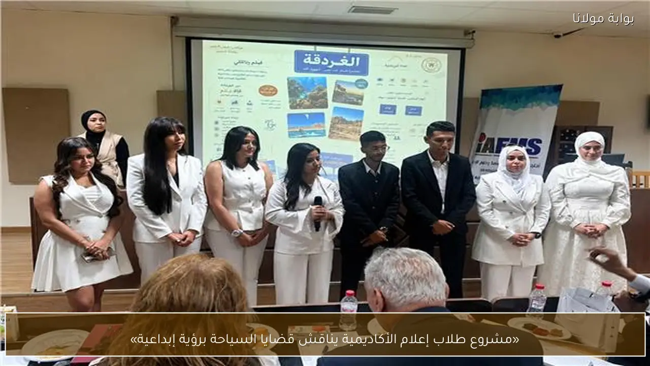 «مشروع طلاب إعلام الأكاديمية يناقش قضايا السياحة برؤية إبداعية»