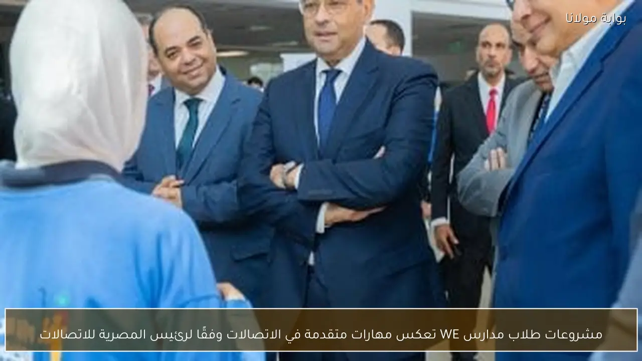 مشروعات طلاب مدارس WE تعكس مهارات متقدمة في الاتصالات وفقًا لرئيس المصرية للاتصالات