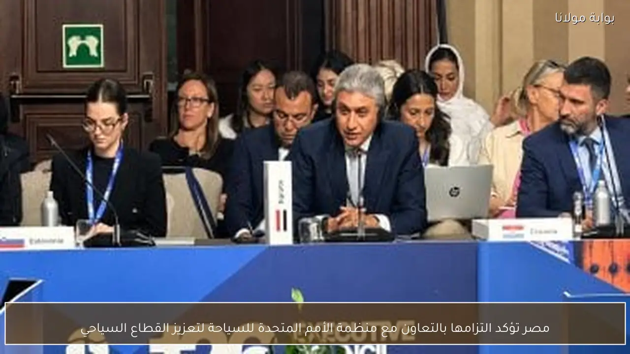 مصر تؤكد التزامها بالتعاون مع منظمة الأمم المتحدة للسياحة لتعزيز القطاع السياحي