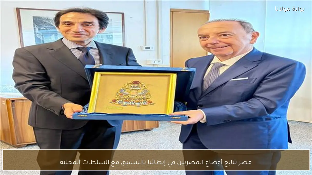 مصر تتابع أوضاع المصريين في إيطاليا بالتنسيق مع السلطات المحلية