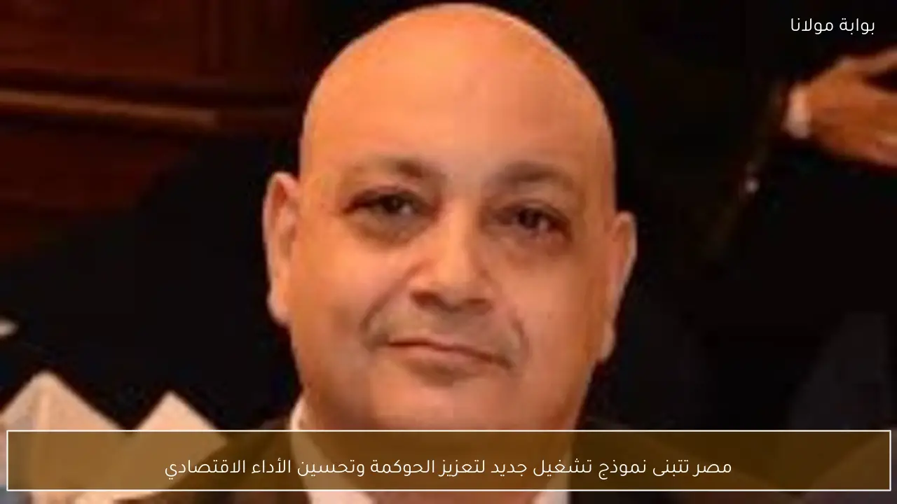 مصر تتبنى نموذج تشغيل جديد لتعزيز الحوكمة وتحسين الأداء الاقتصادي