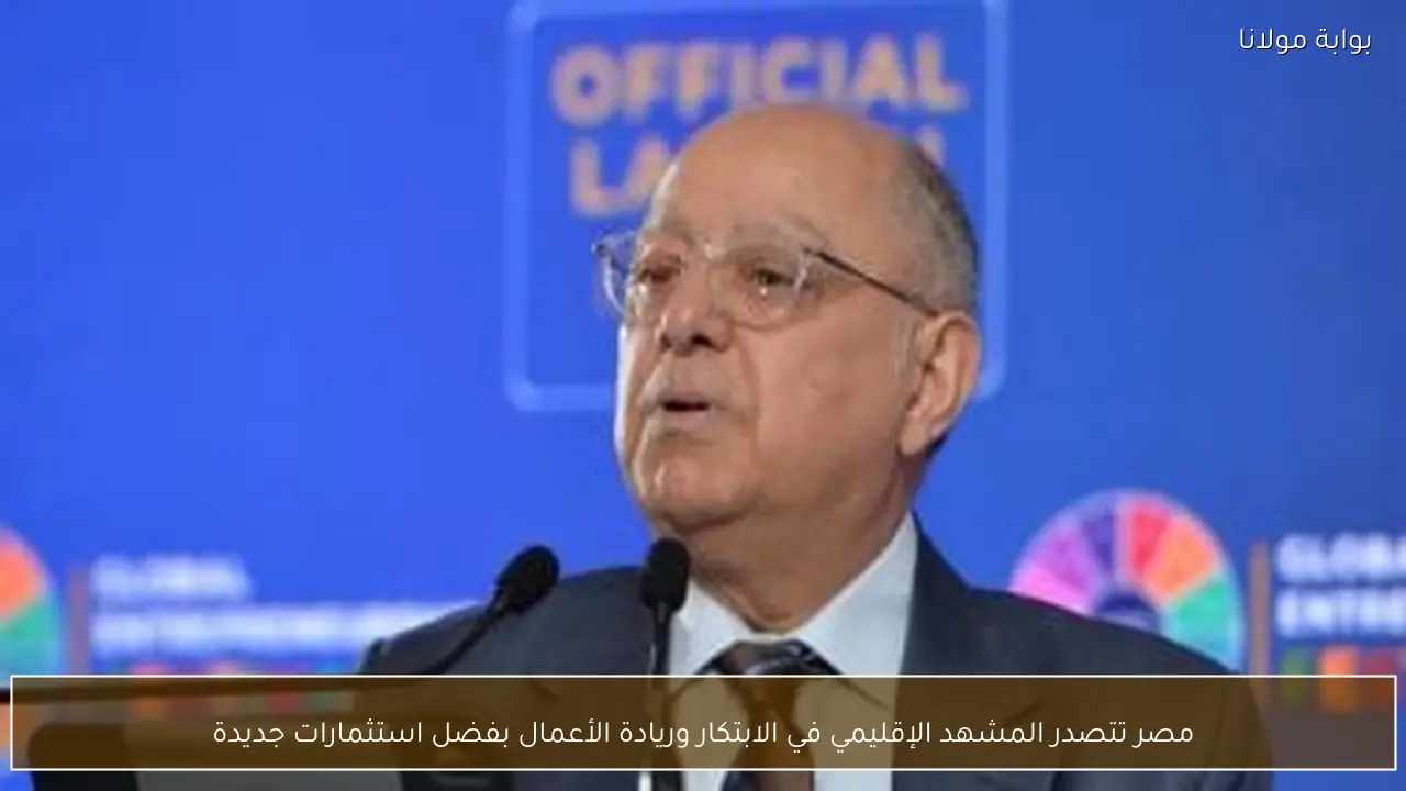 مصر تتصدر المشهد الإقليمي في الابتكار وريادة الأعمال بفضل استثمارات جديدة