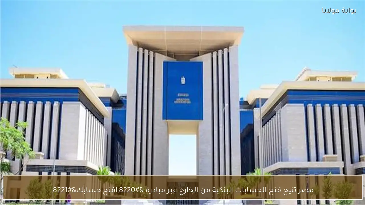 مصر تتيح فتح الحسابات البنكية من الخارج عبر مبادرة “افتح حسابك”