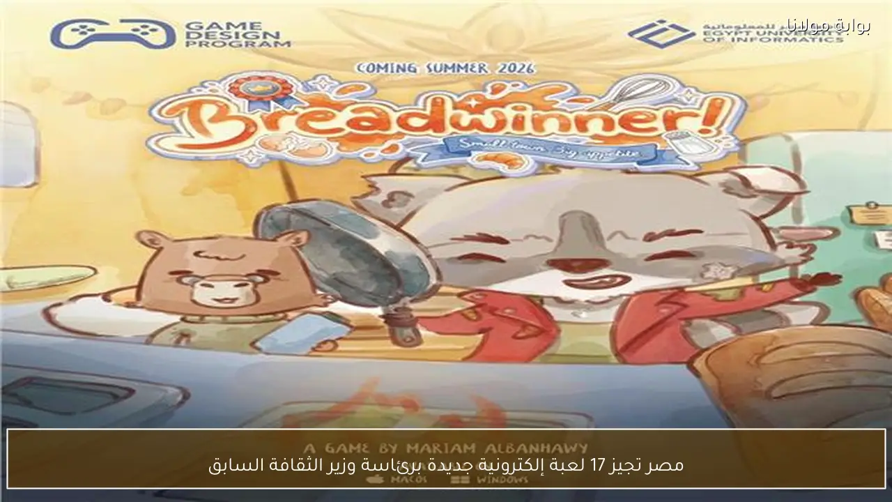 مصر تجيز 17 لعبة إلكترونية جديدة برئاسة وزير الثقافة السابق
