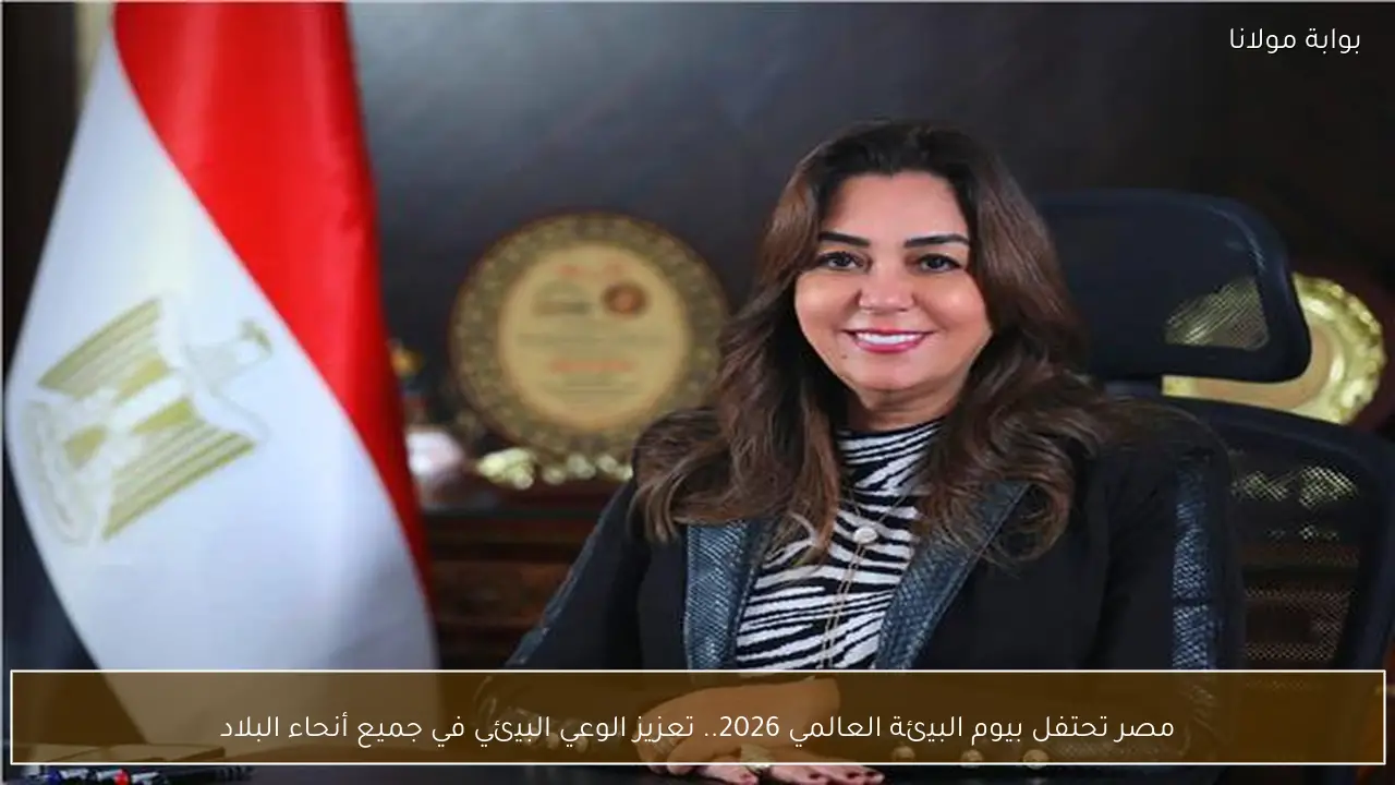مصر تحتفل بيوم البيئة العالمي 2026.. تعزيز الوعي البيئي في جميع أنحاء البلاد