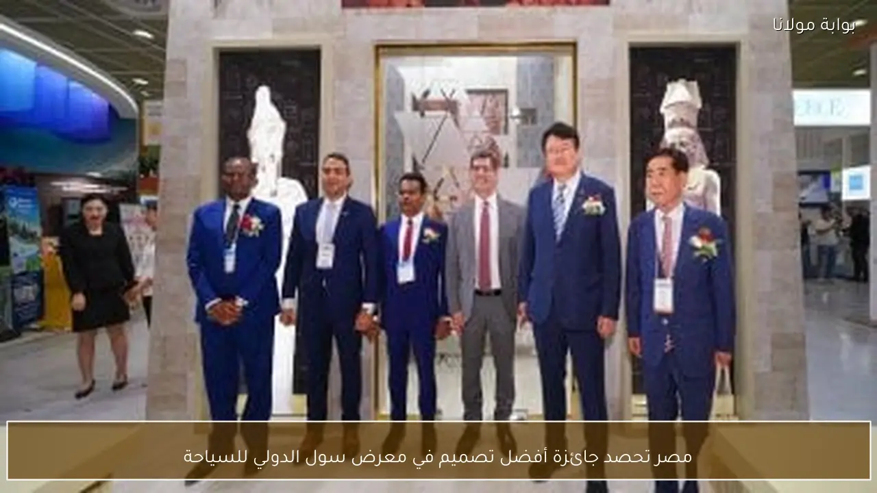 مصر تحصد جائزة أفضل تصميم في معرض سول الدولي للسياحة