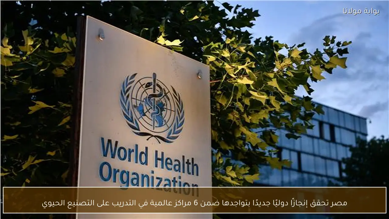 مصر تحقق إنجازًا دوليًا جديدًا بتواجدها ضمن 6 مراكز عالمية في التدريب على التصنيع الحيوي