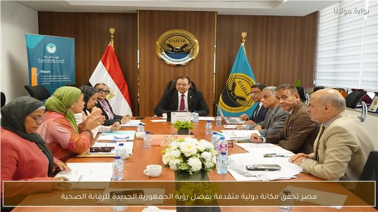 مصر تحقق مكانة دولية متقدمة بفضل رؤية الجمهورية الجديدة للرقابة الصحية
