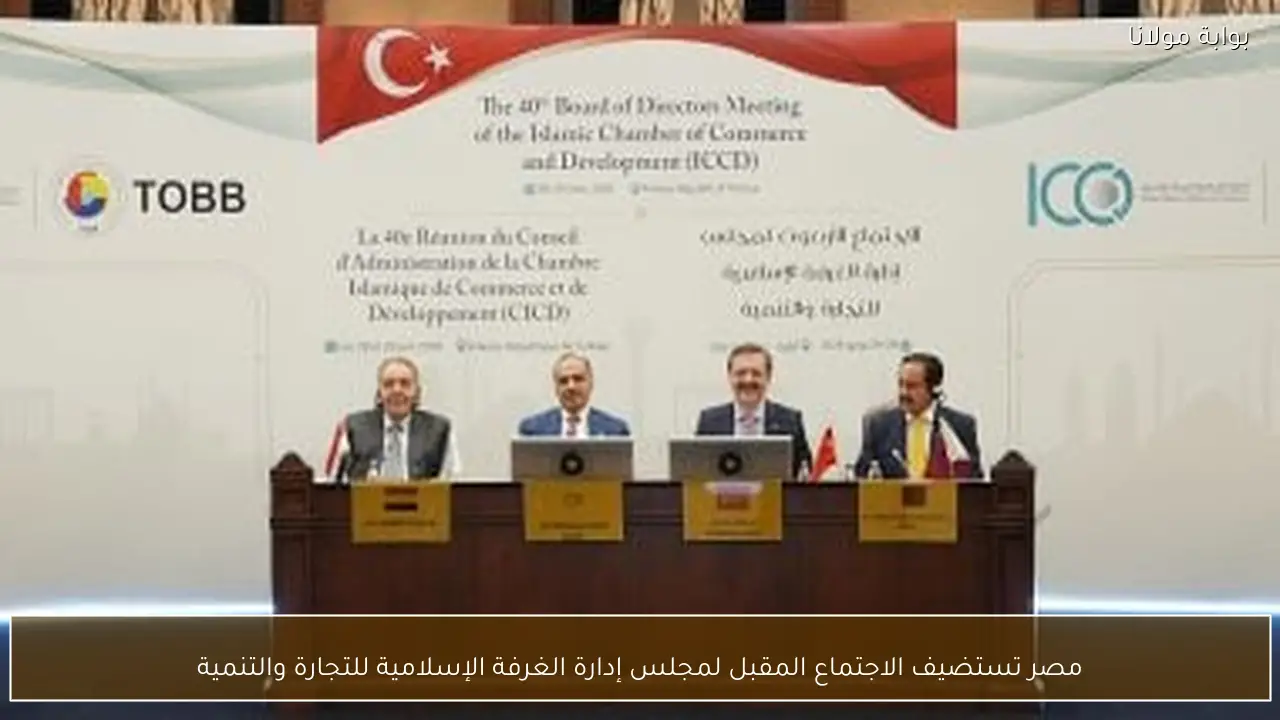 مصر تستضيف الاجتماع المقبل لمجلس إدارة الغرفة الإسلامية للتجارة والتنمية