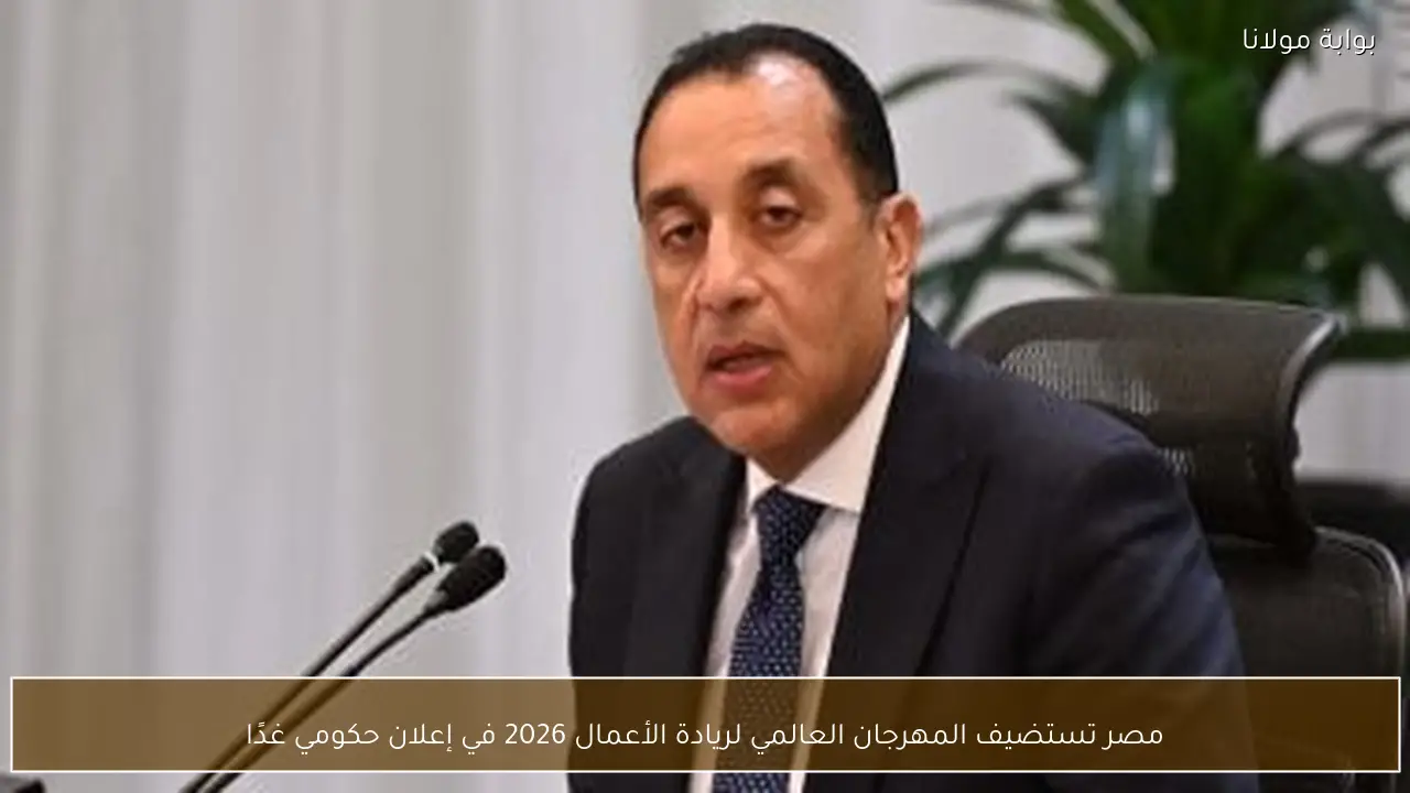 مصر تستضيف المهرجان العالمي لريادة الأعمال 2026 في إعلان حكومي غدًا