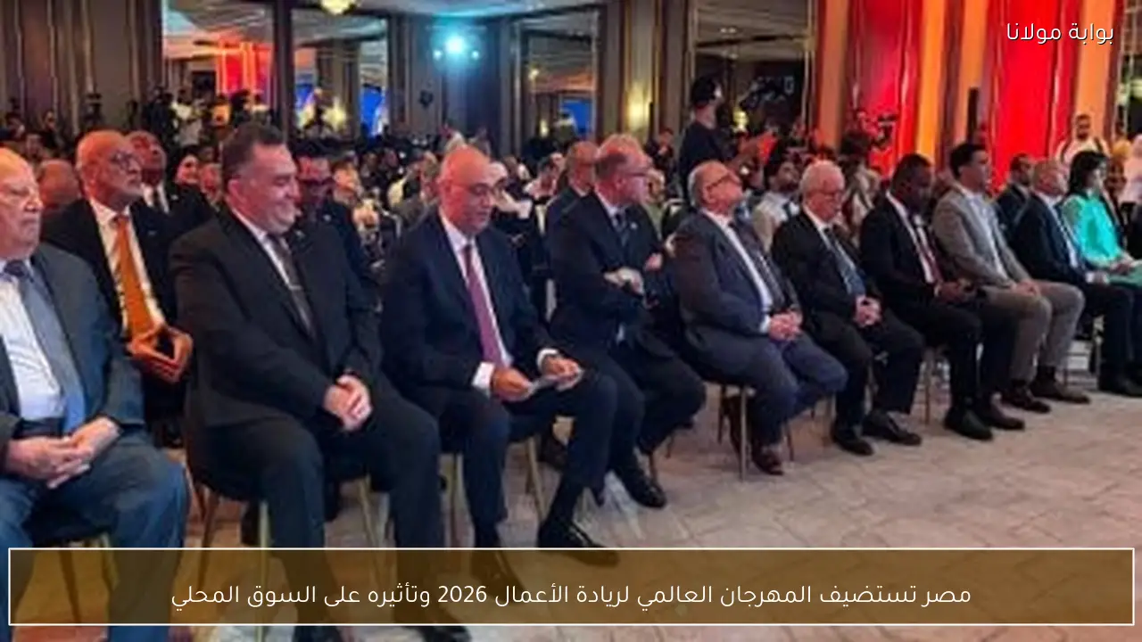 مصر تستضيف المهرجان العالمي لريادة الأعمال 2026 وتأثيره على السوق المحلي