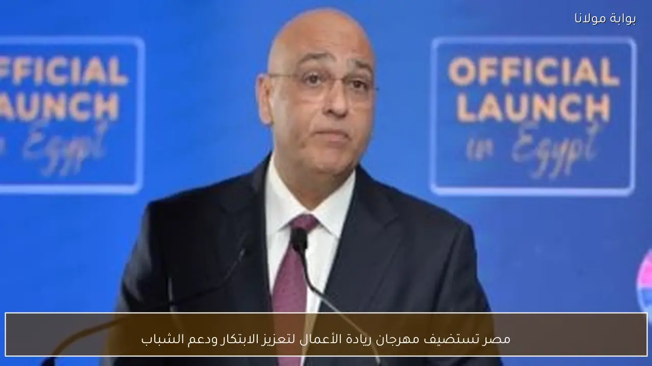 مصر تستضيف مهرجان ريادة الأعمال لتعزيز الابتكار ودعم الشباب