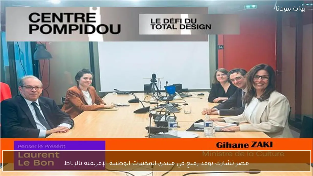 مصر تشارك بوفد رفيع في منتدى المكتبات الوطنية الإفريقية بالرباط