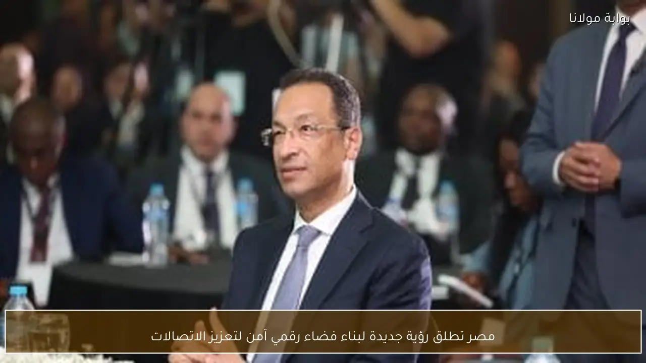 مصر تطلق رؤية جديدة لبناء فضاء رقمي آمن لتعزيز الاتصالات