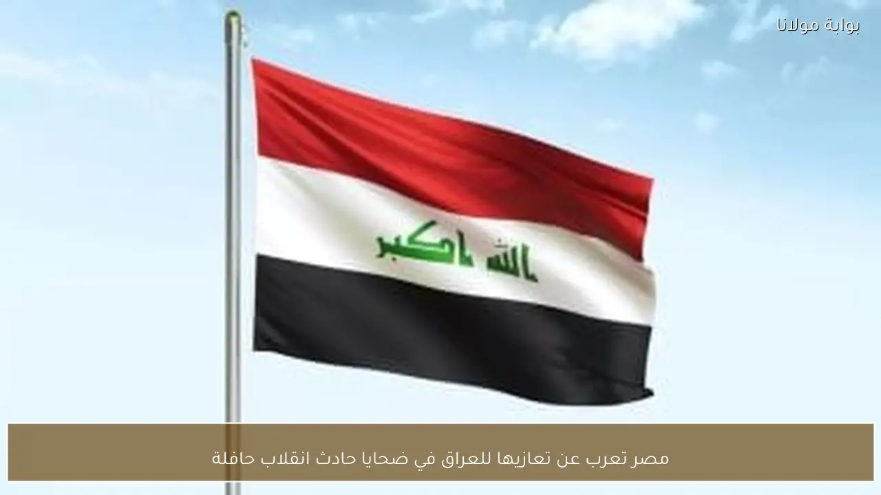 مصر تعرب عن تعازيها للعراق في ضحايا حادث انقلاب حافلة