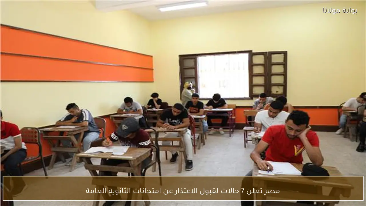 مصر تعلن 7 حالات لقبول الاعتذار عن امتحانات الثانوية العامة