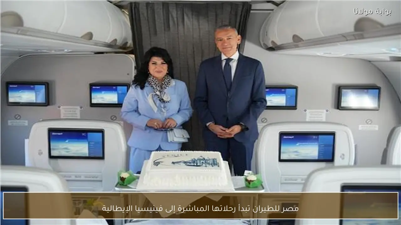 مصر للطيران تبدأ رحلاتها المباشرة إلى فينيسيا الإيطالية