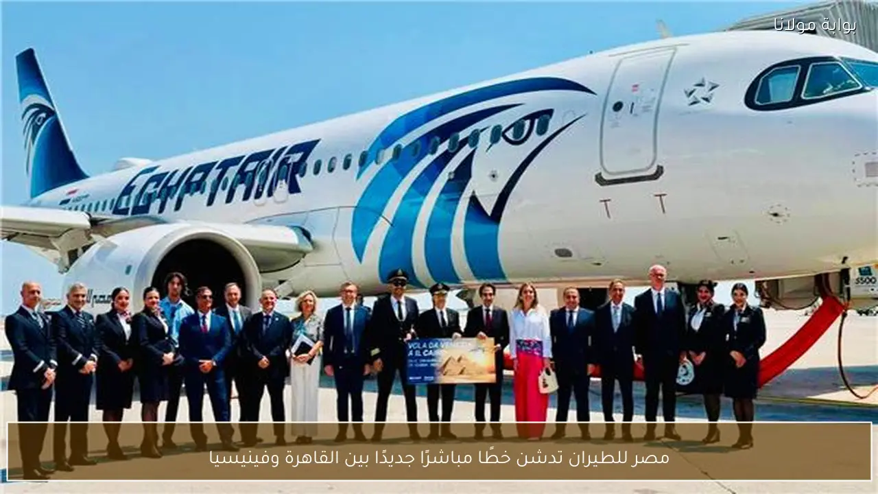 مصر للطيران تدشن خطًا مباشرًا جديدًا بين القاهرة وفينيسيا