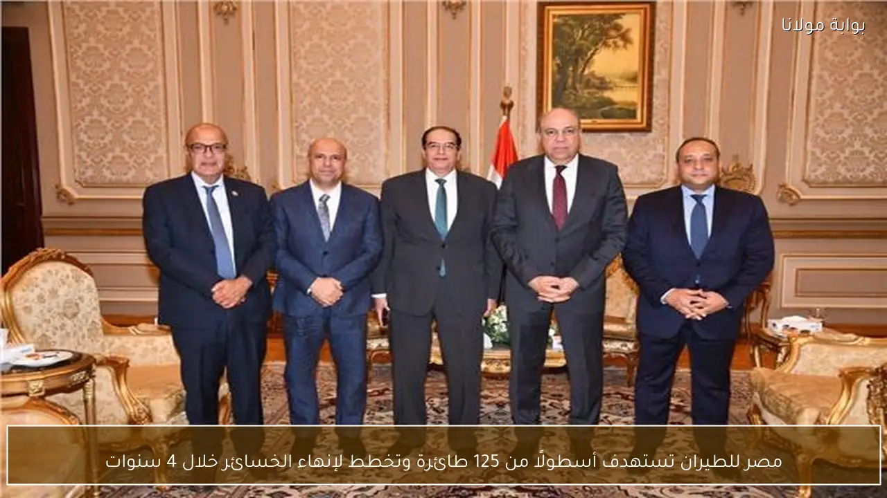 مصر للطيران تستهدف أسطولًا من 125 طائرة وتخطط لإنهاء الخسائر خلال 4 سنوات