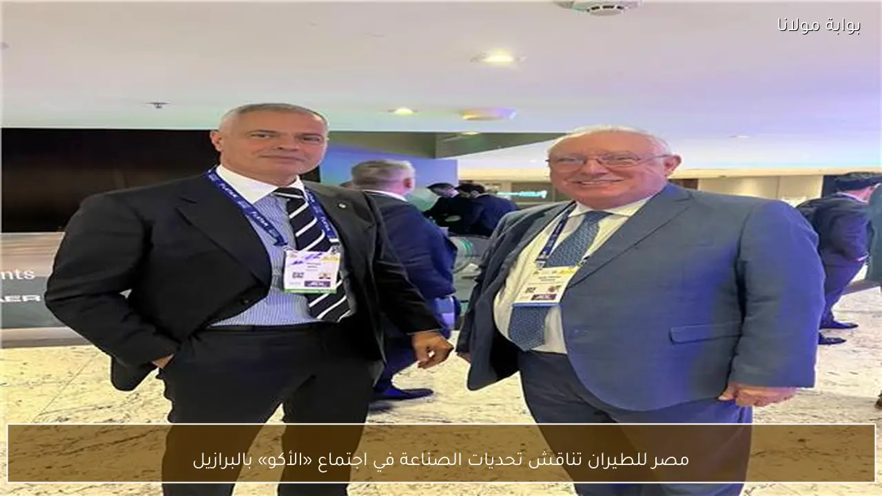 مصر للطيران تناقش تحديات الصناعة في اجتماع «الأكو» بالبرازيل