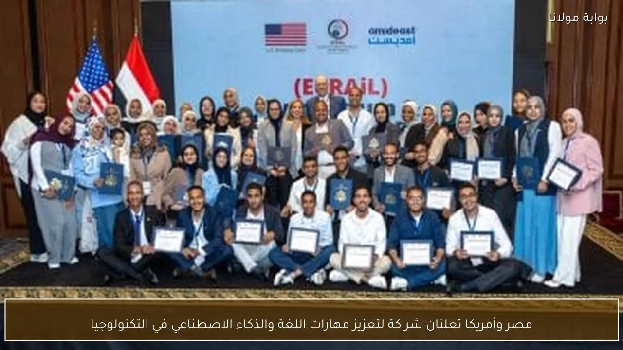 مصر وأمريكا تعلنان شراكة لتعزيز مهارات اللغة والذكاء الاصطناعي في التكنولوجيا