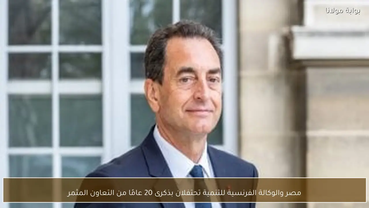 مصر والوكالة الفرنسية للتنمية تحتفلان بذكرى 20 عامًا من التعاون المثمر