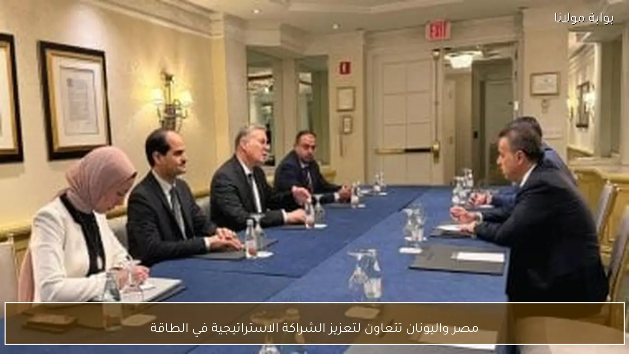 مصر واليونان تتعاون لتعزيز الشراكة الاستراتيجية في الطاقة