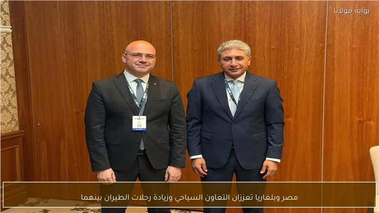 مصر وبلغاريا تعززان التعاون السياحي وزيادة رحلات الطيران بينهما