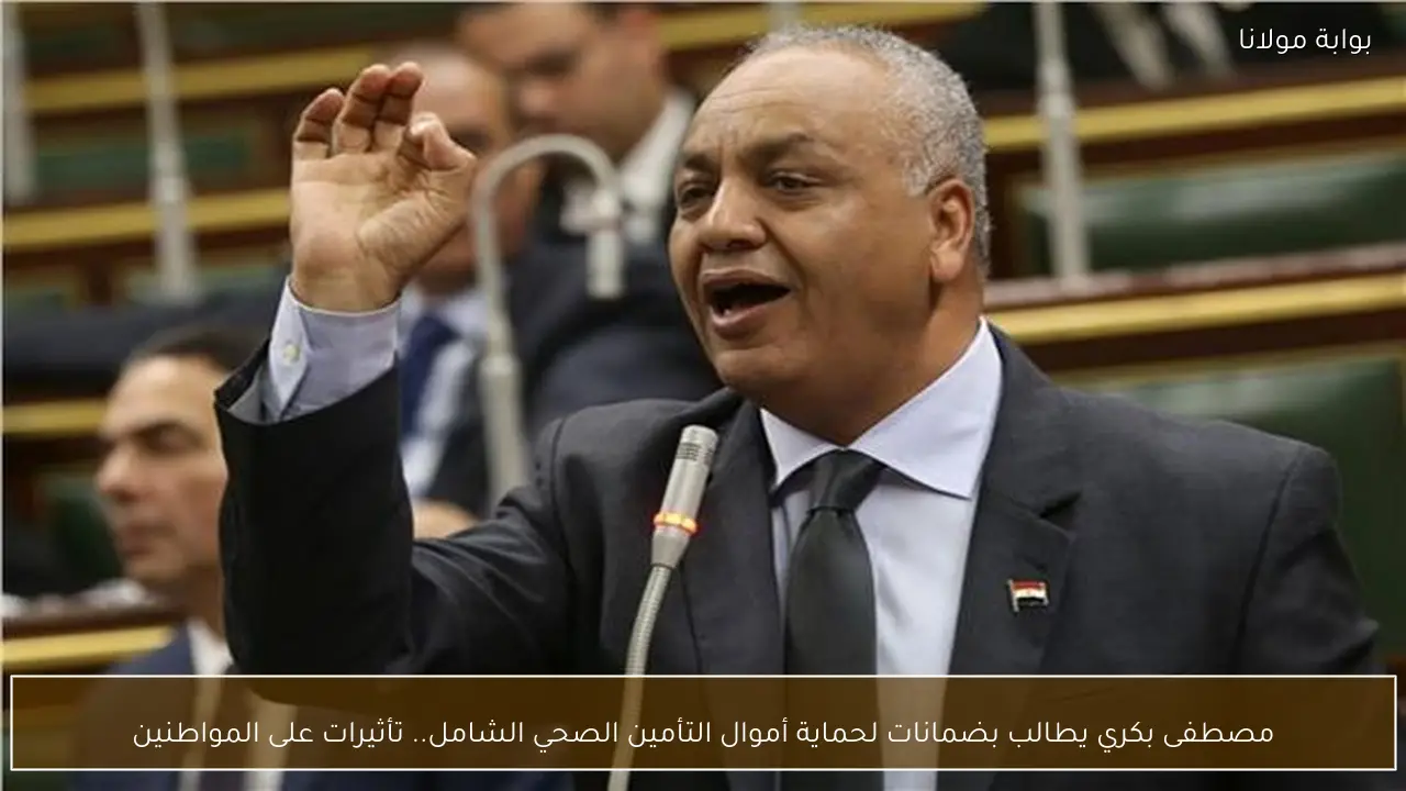 مصطفى بكري يطالب بضمانات لحماية أموال التأمين الصحي الشامل.. تأثيرات على المواطنين