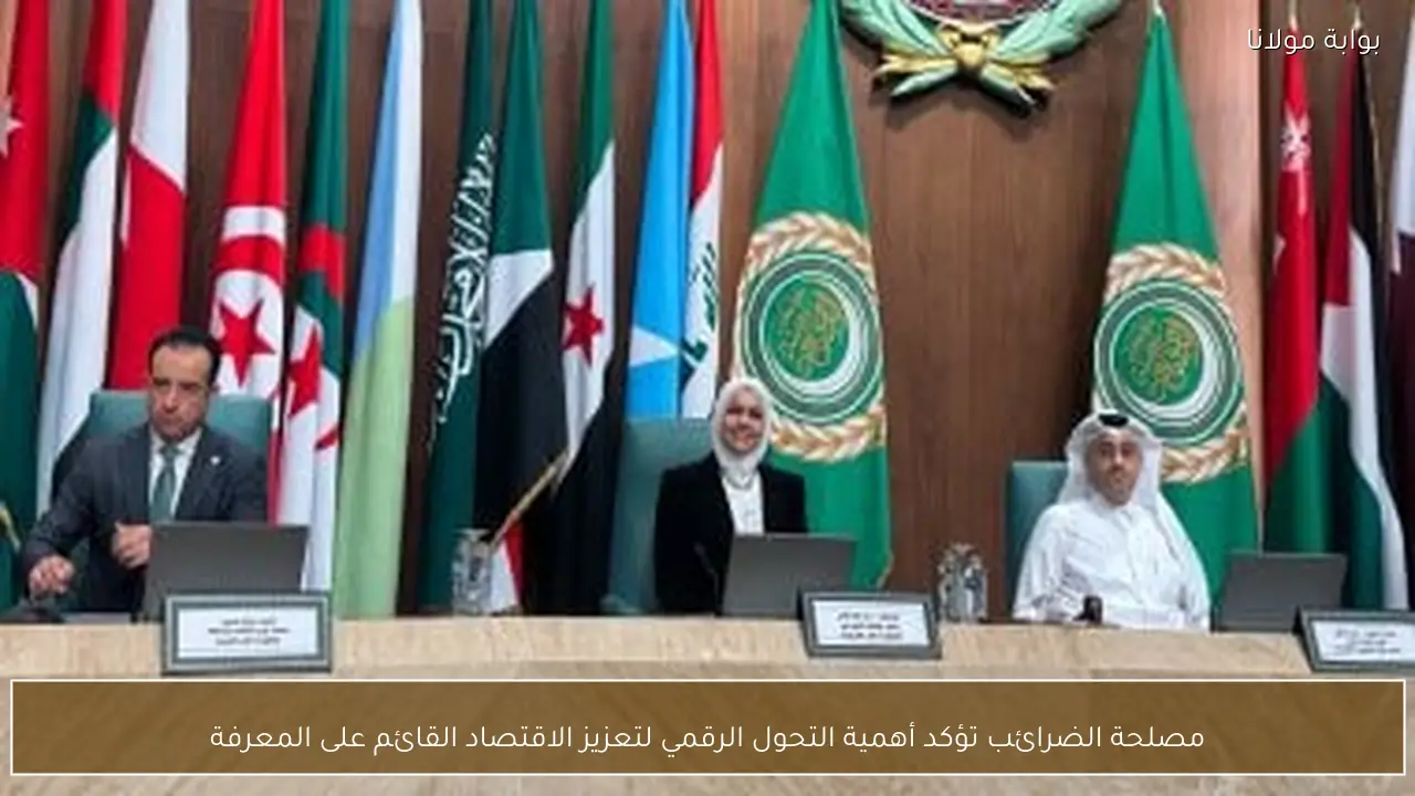 مصلحة الضرائب تؤكد أهمية التحول الرقمي لتعزيز الاقتصاد القائم على المعرفة