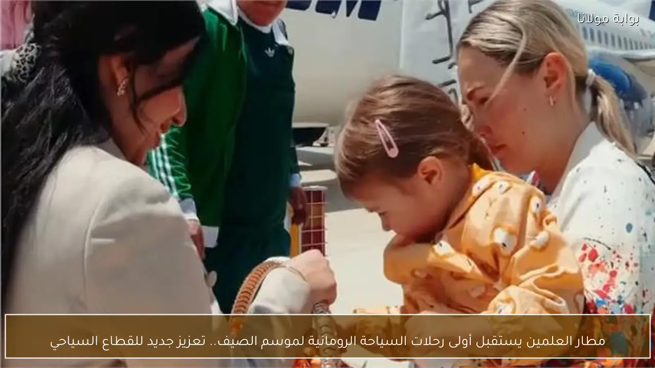 مطار العلمين يستقبل أولى رحلات السياحة الرومانية لموسم الصيف.. تعزيز جديد للقطاع السياحي