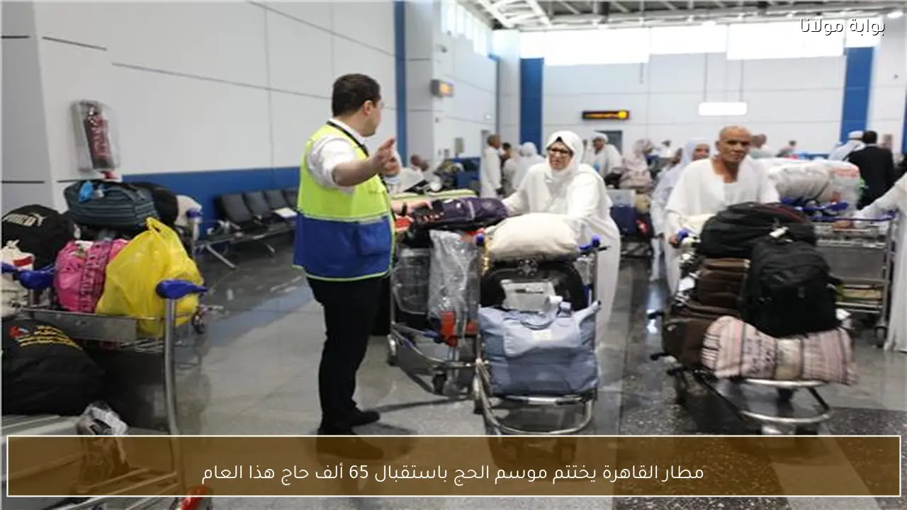 مطار القاهرة يختتم موسم الحج باستقبال 65 ألف حاج هذا العام