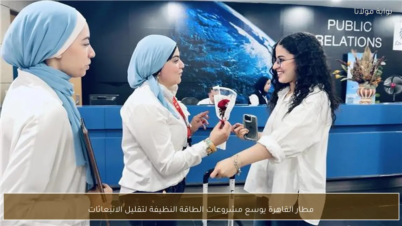 مطار القاهرة يوسع مشروعات الطاقة النظيفة لتقليل الانبعاثات