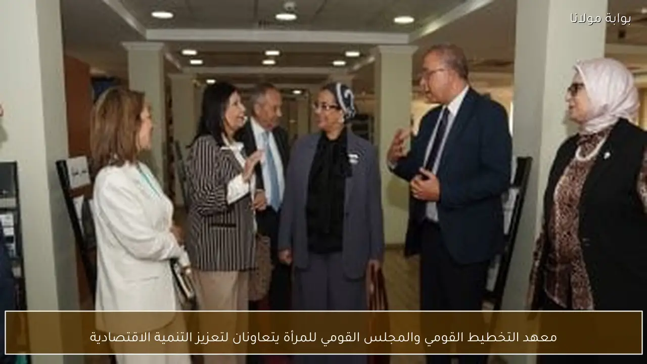 معهد التخطيط القومي والمجلس القومي للمرأة يتعاونان لتعزيز التنمية الاقتصادية
