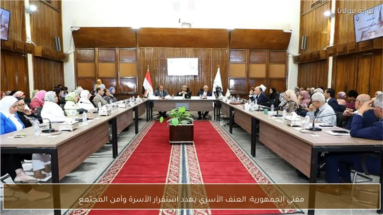 مفتي الجمهورية: العنف الأسري يهدد استقرار الأسرة وأمن المجتمع
